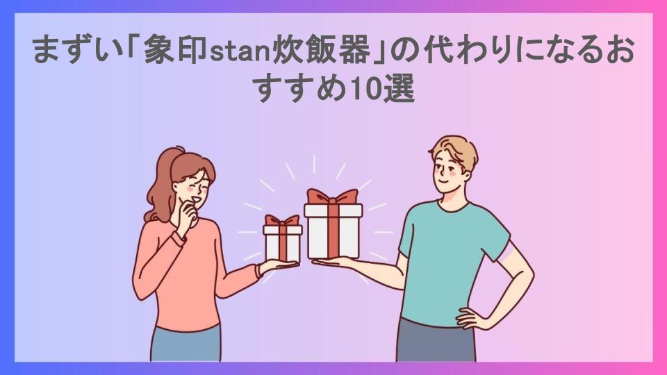 まずい「象印stan炊飯器」の代わりになるおすすめ10選